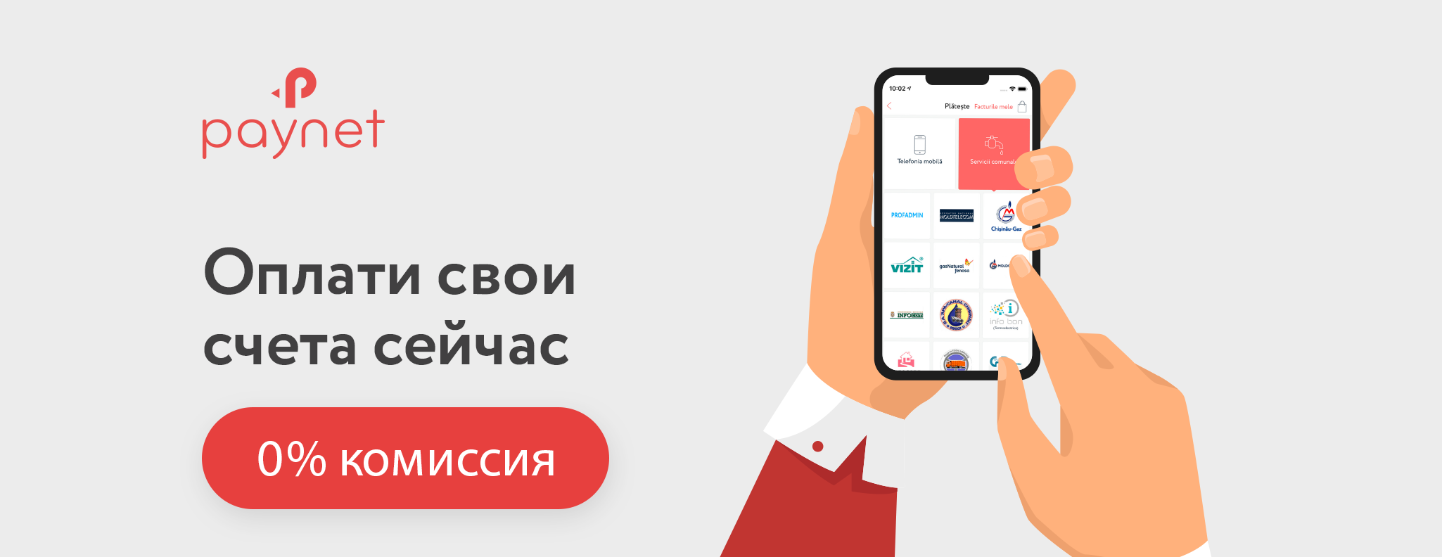 Уже сегодня, вместе с Paynet вы можете осуществлять любые выплаты онлайн, находясь дома или за рубежом, в рамках акции «0 процентов комиссионных!».
