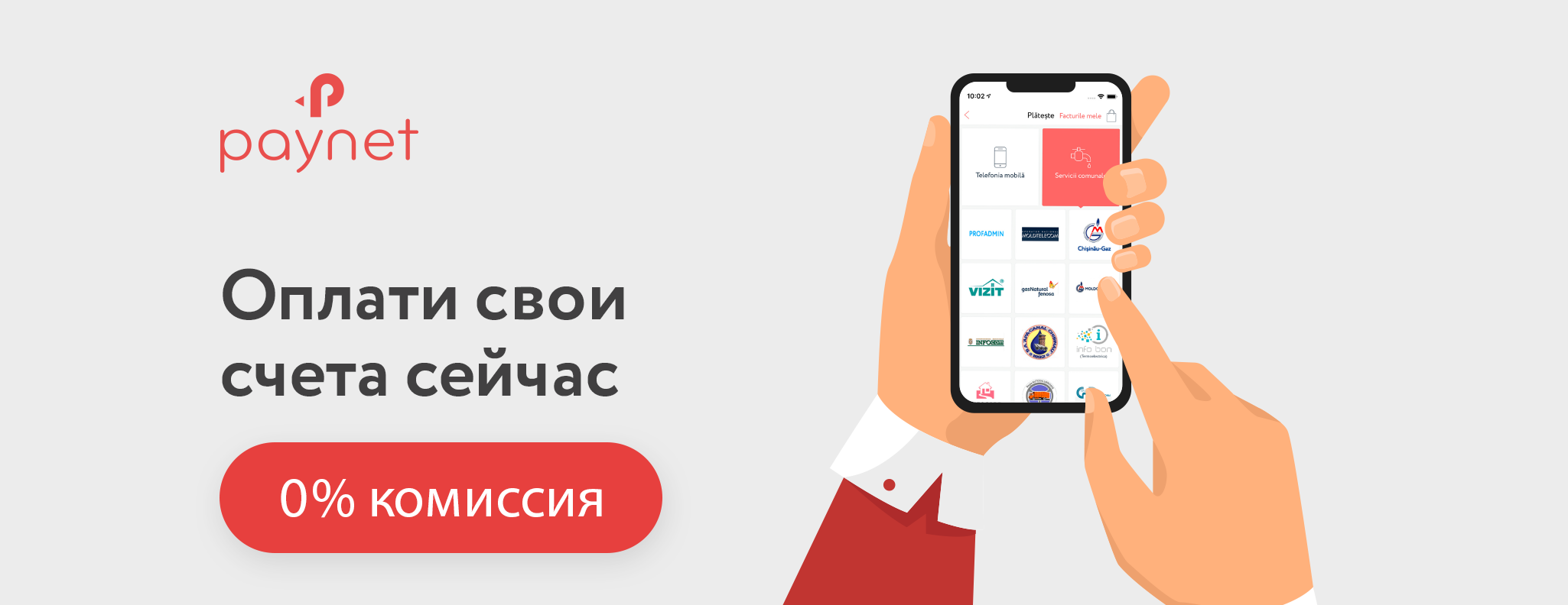 Оплачивай любые услуги вместе с Paynet без комиссии!